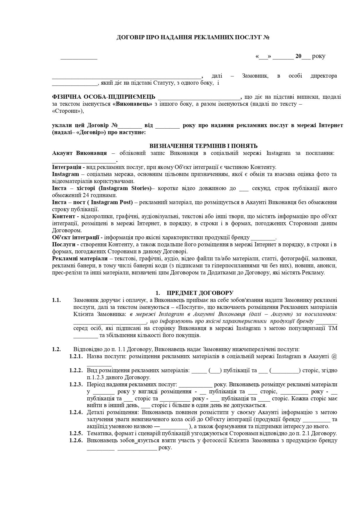 Договір про надання послуг щодо розміщення рекламних матеріалів в мережі Instagram - зразок договору TheDoc