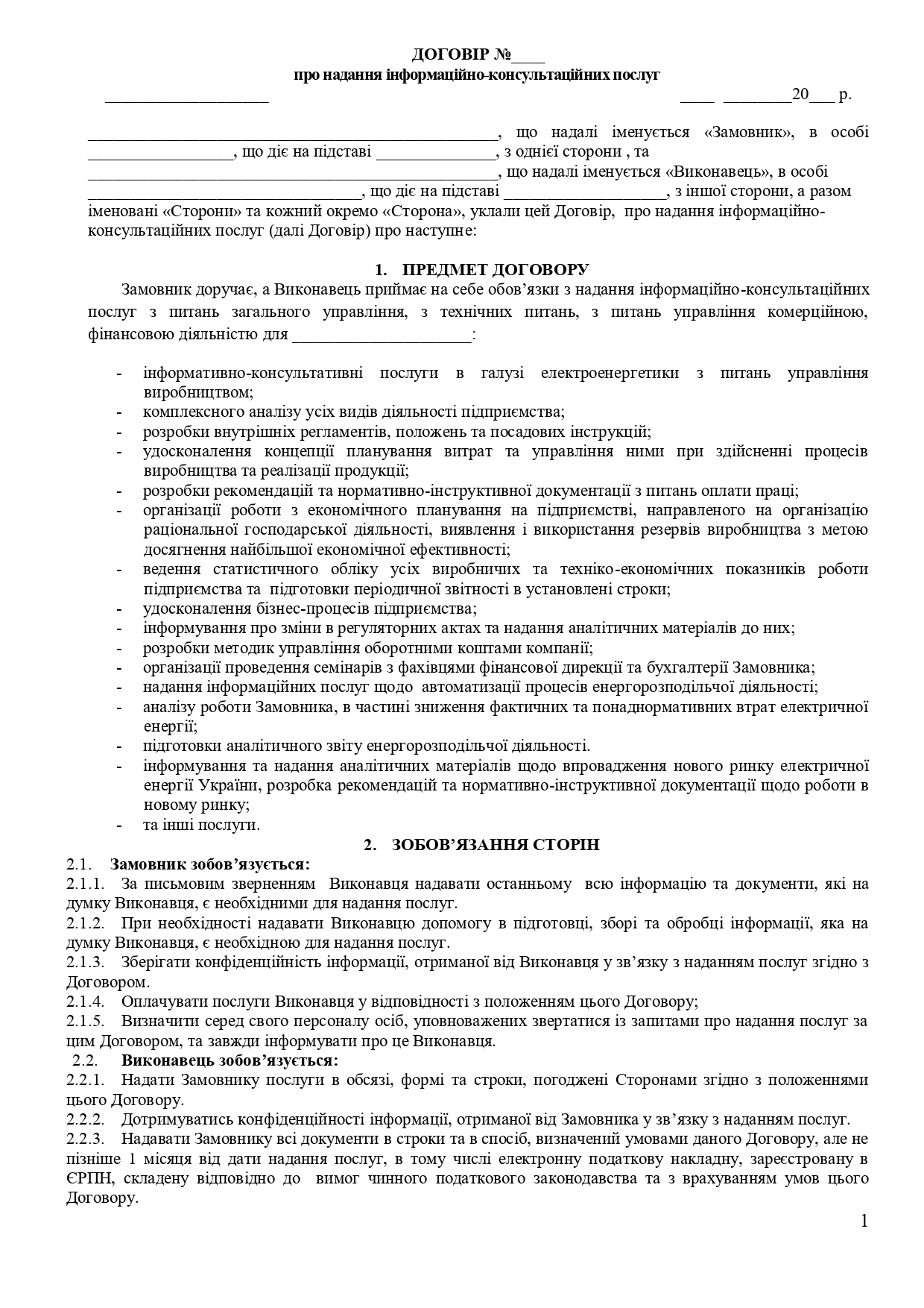 Договір про надання інформаційно-консультаційних послуг в галузі енергетики - зразок договору TheDoc
