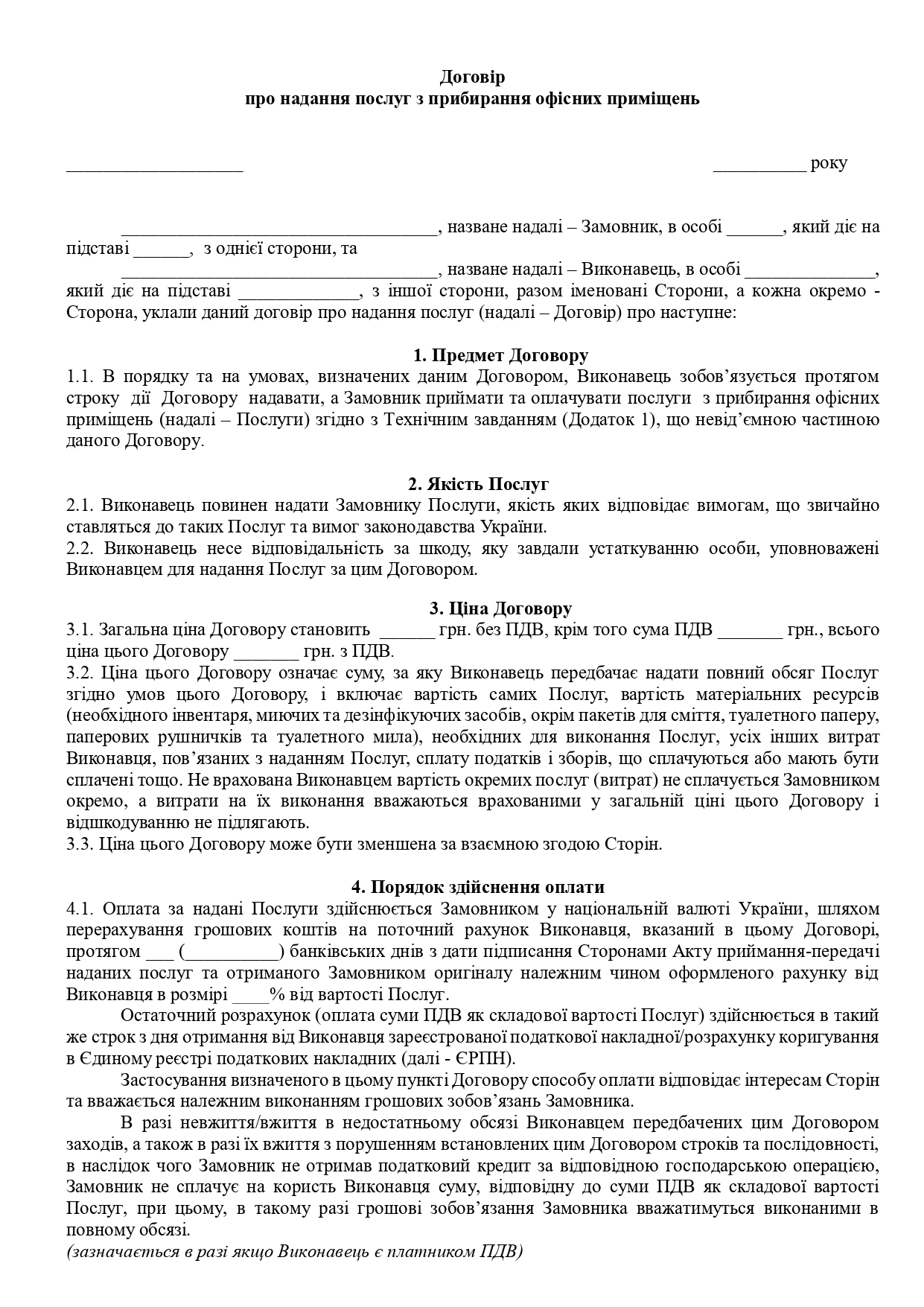 Договір про надання послуг з прибирання офісних приміщень - зразок договору TheDoc