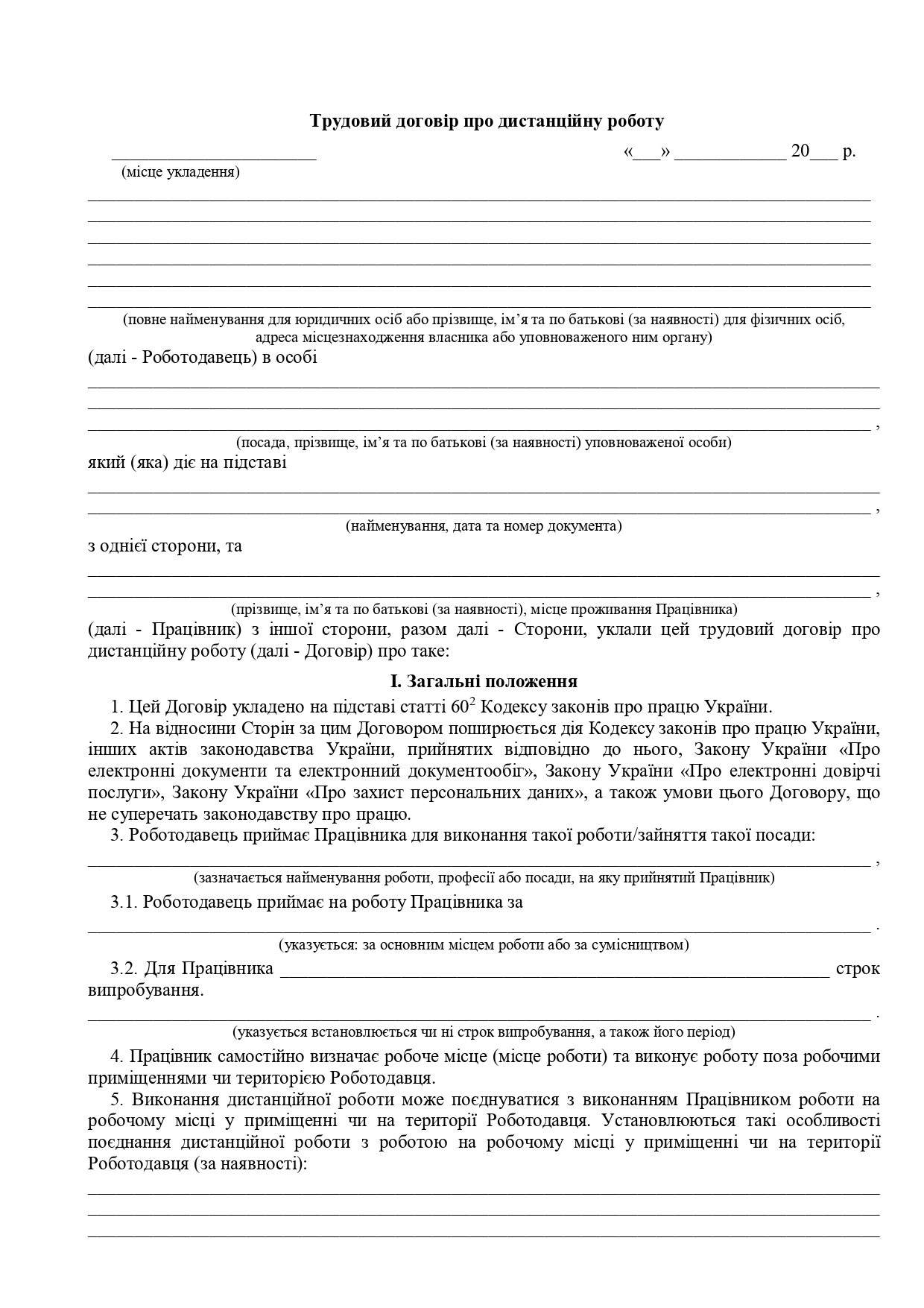 Трудовий договір про дистанційну работу - зразок договору TheDoc