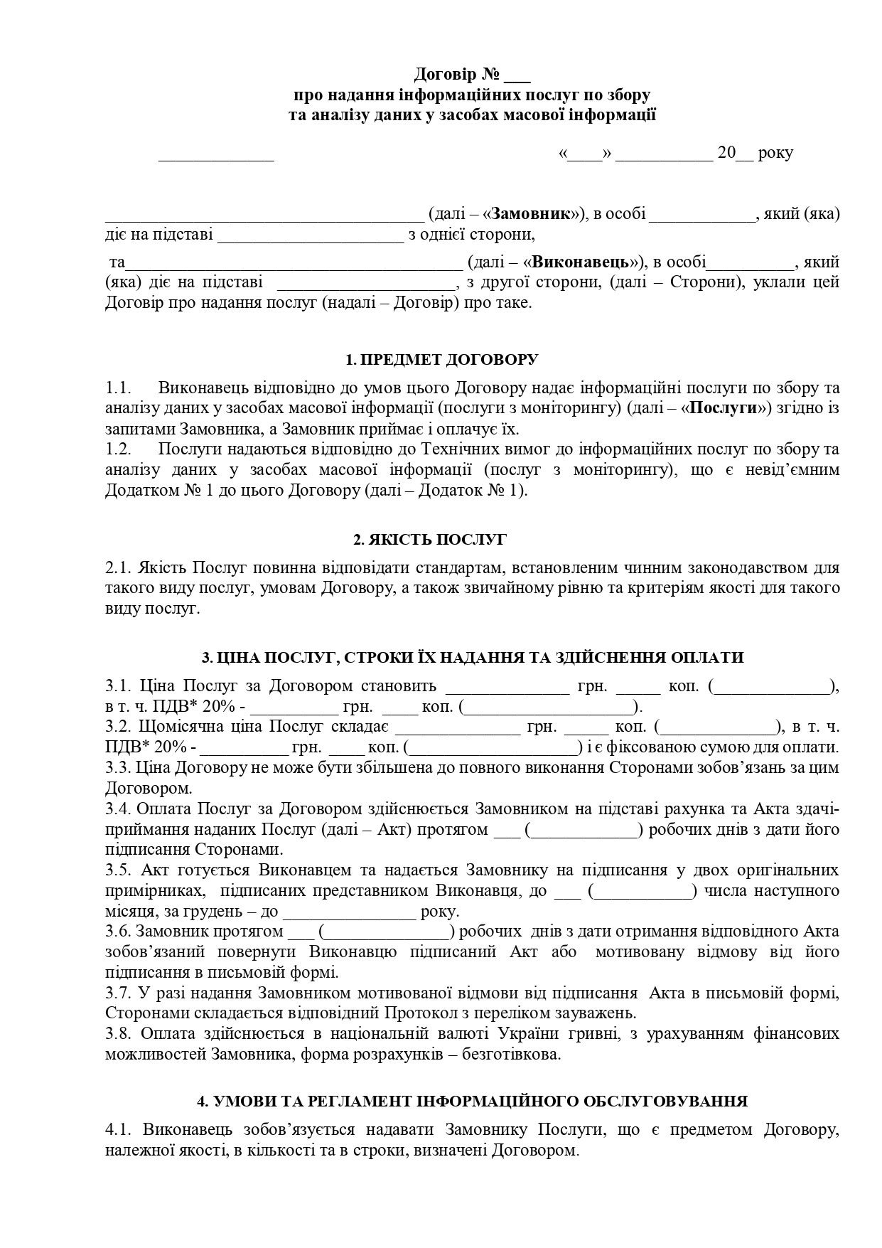 Договір про надання інформаційних послуг по збору та аналізу даних у засобах масової інформації - зразок договору TheDoc