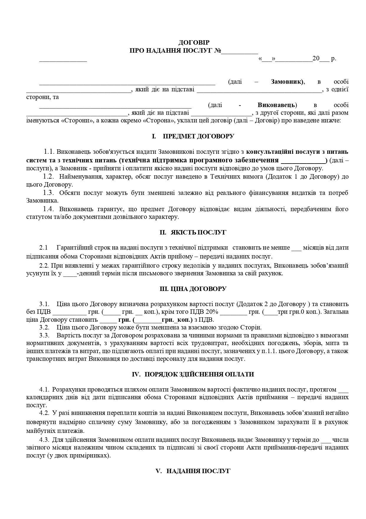 Договір про надання послуг з технічної підтримки програмного забезпечення - зразок договору TheDoc