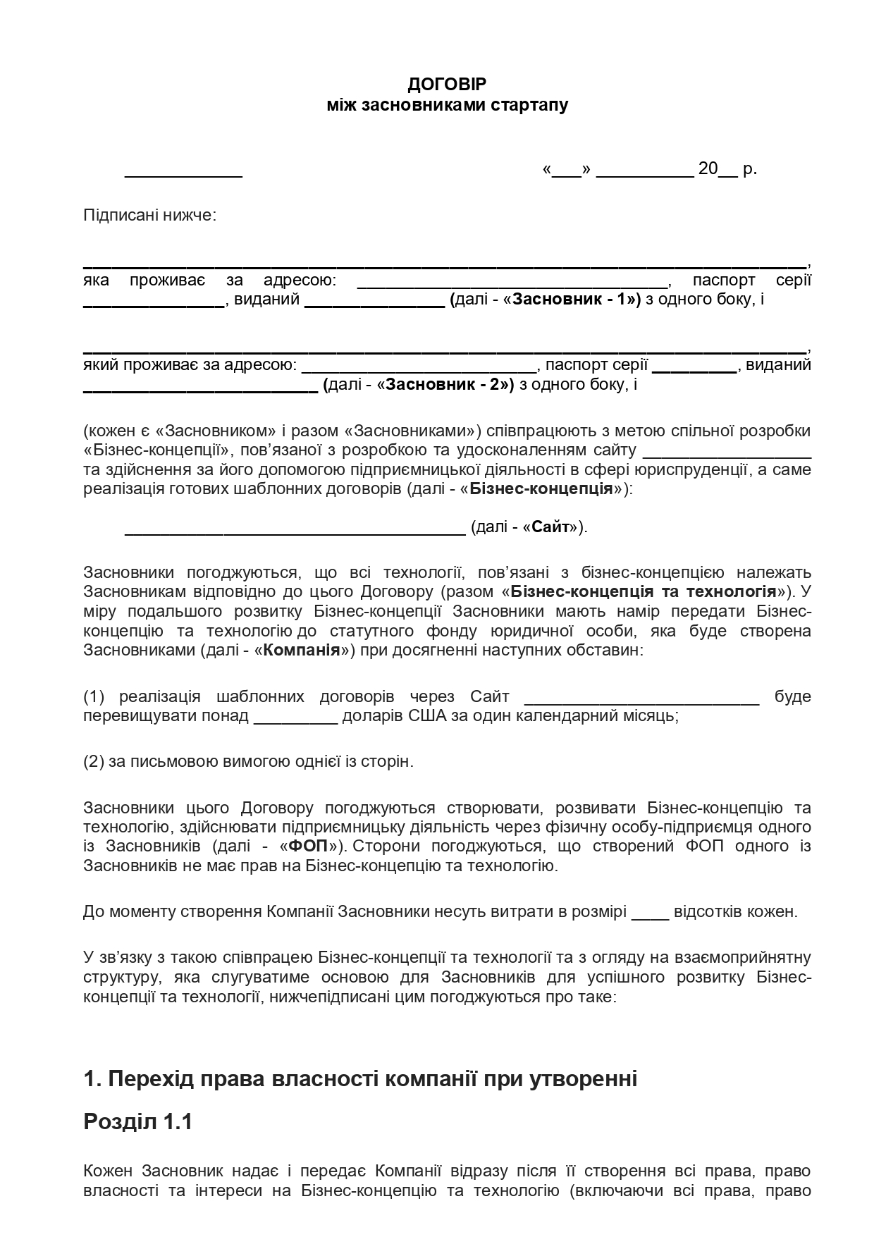 Договор между учредителями стартапа - образец договора TheDoc