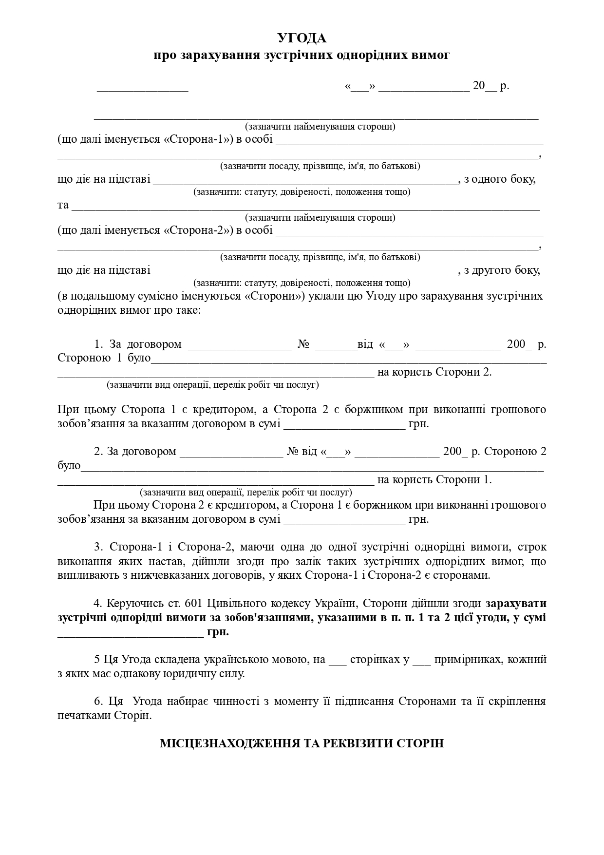 Угода про зарахування однорідних вимог - зразок договору TheDoc