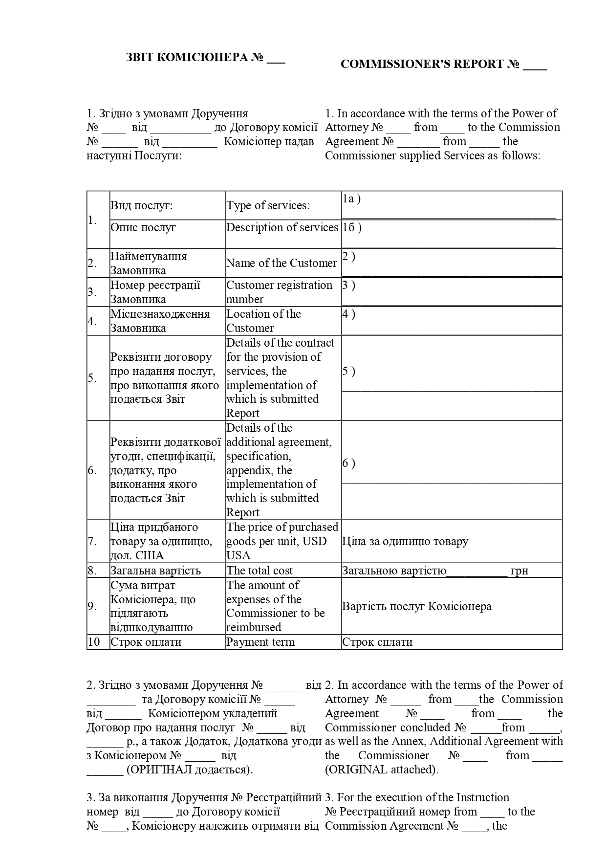 Звіт комісіонера / Commissioner`s report (двомовна версія) - зразок договору TheDoc