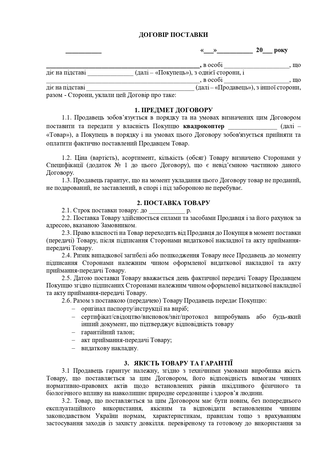 Договор поставки квадрокоптера - образец договора TheDoc