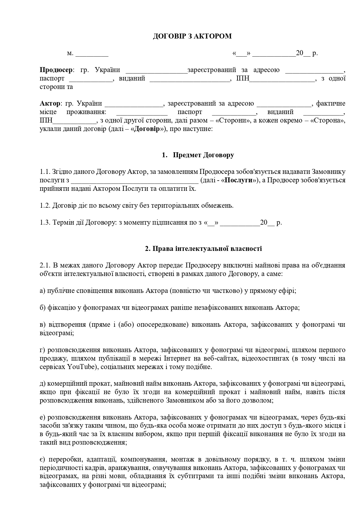 Договір з актором - зразок договору TheDoc