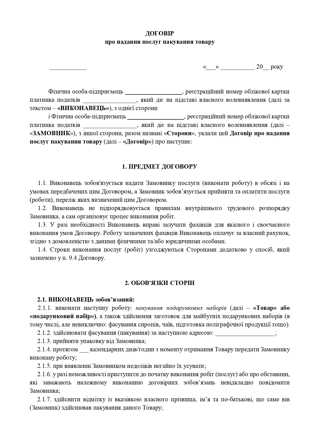 Договір про надання послуг пакування товару - зразок договору TheDoc