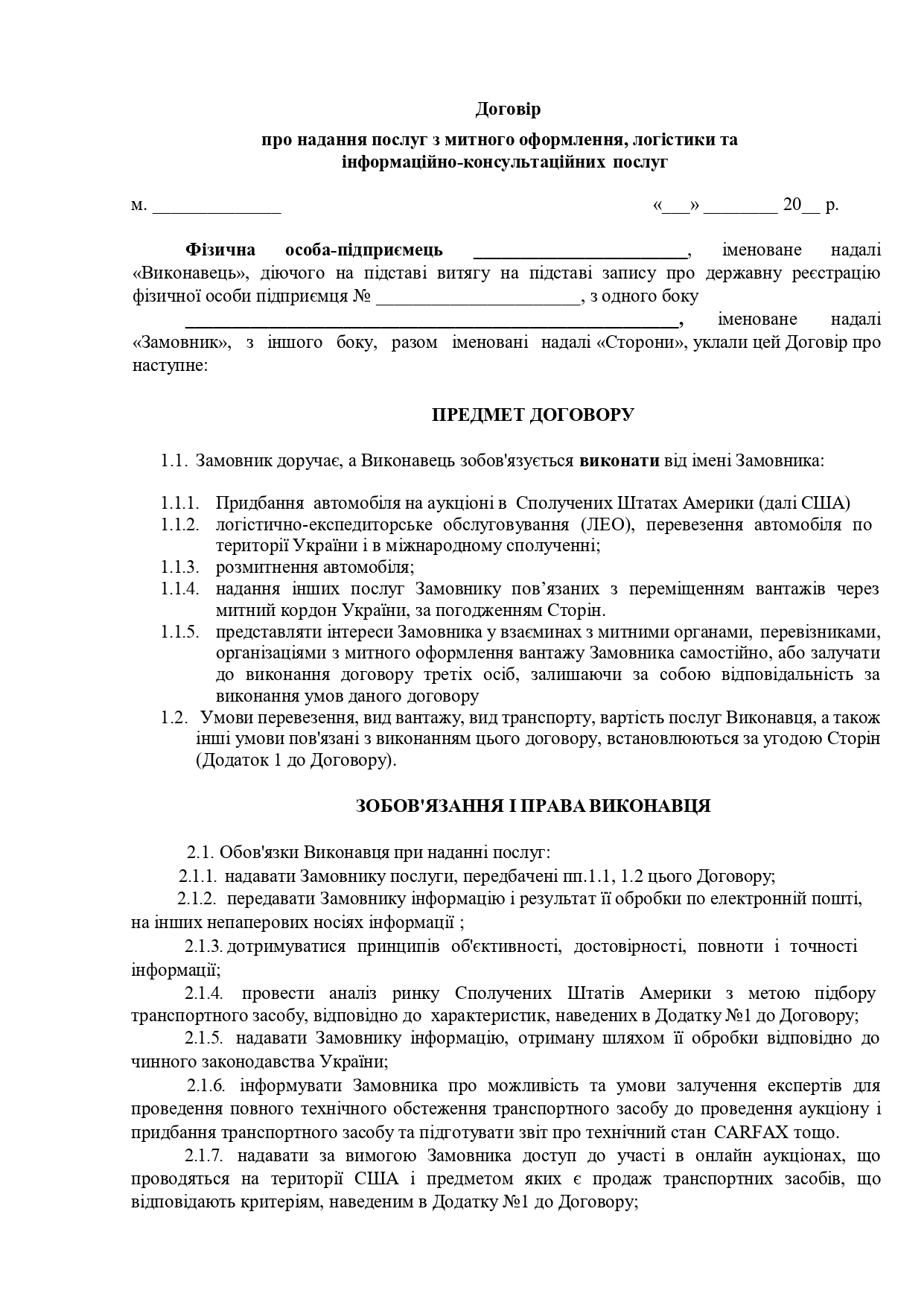 Договір про надання послуг з митного оформлення, логістики та інформаційно-консультаційних послуг (доставка автомобілю із США)) - зразок договору TheDoc