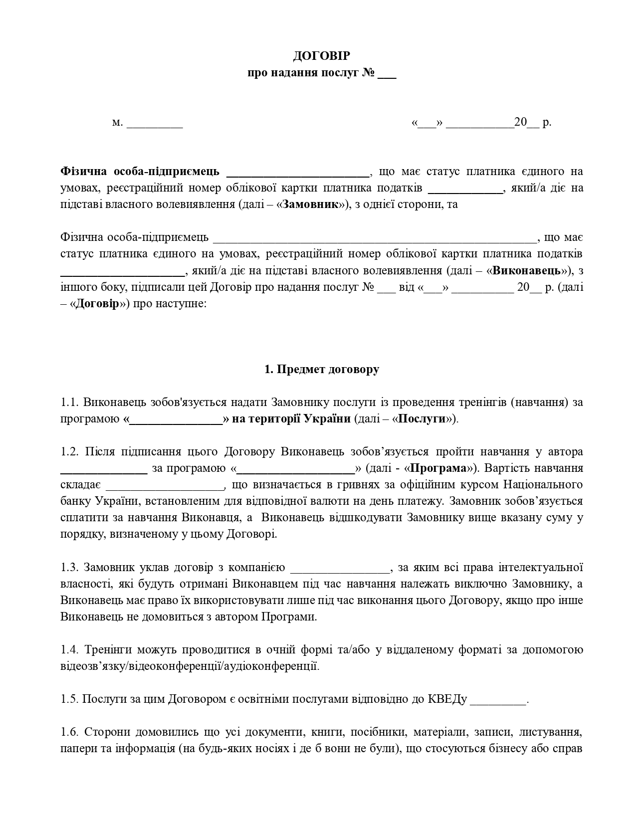 Договір про надання освітніх послуг (проведення тренінгів) + відшкодування навчання - зразок договору TheDoc