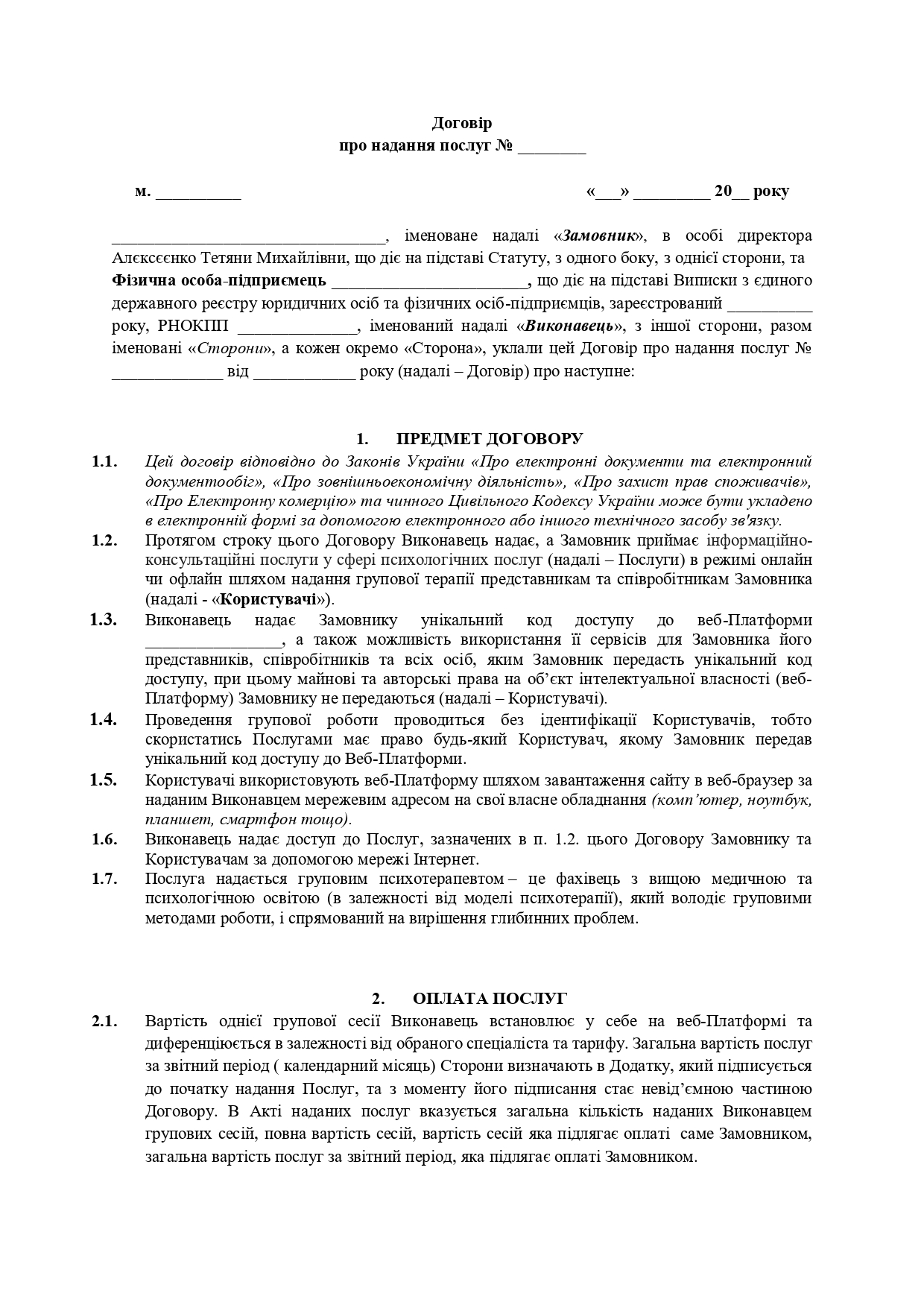 Договір про надання психологічних послуг шляхом проведення групової терапії - зразок договору TheDoc