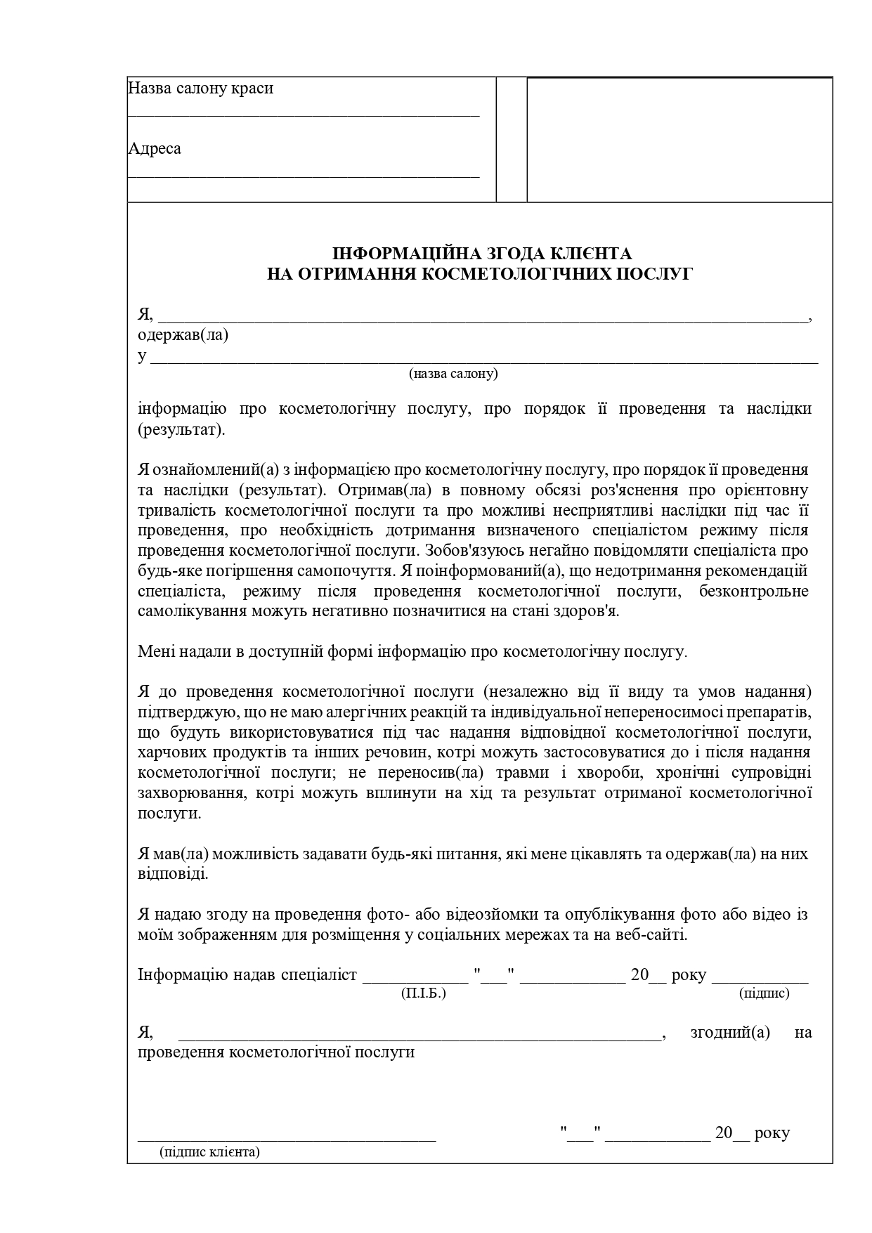 Інформаційна згода клієнта на проведення косметологічних послуг - зразок договору TheDoc