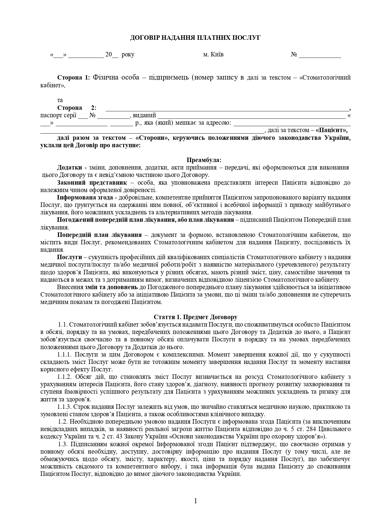 Договір про надання медичних послуг (для стоматологічної клініки) - зразок договору TheDoc