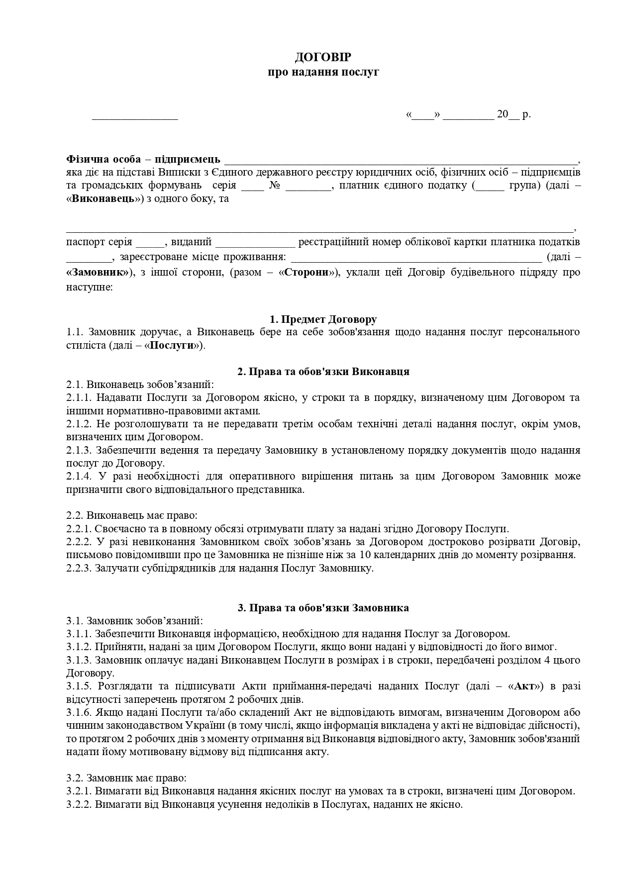 Договір про надання послуг персонального стиліста - зразок договору TheDoc