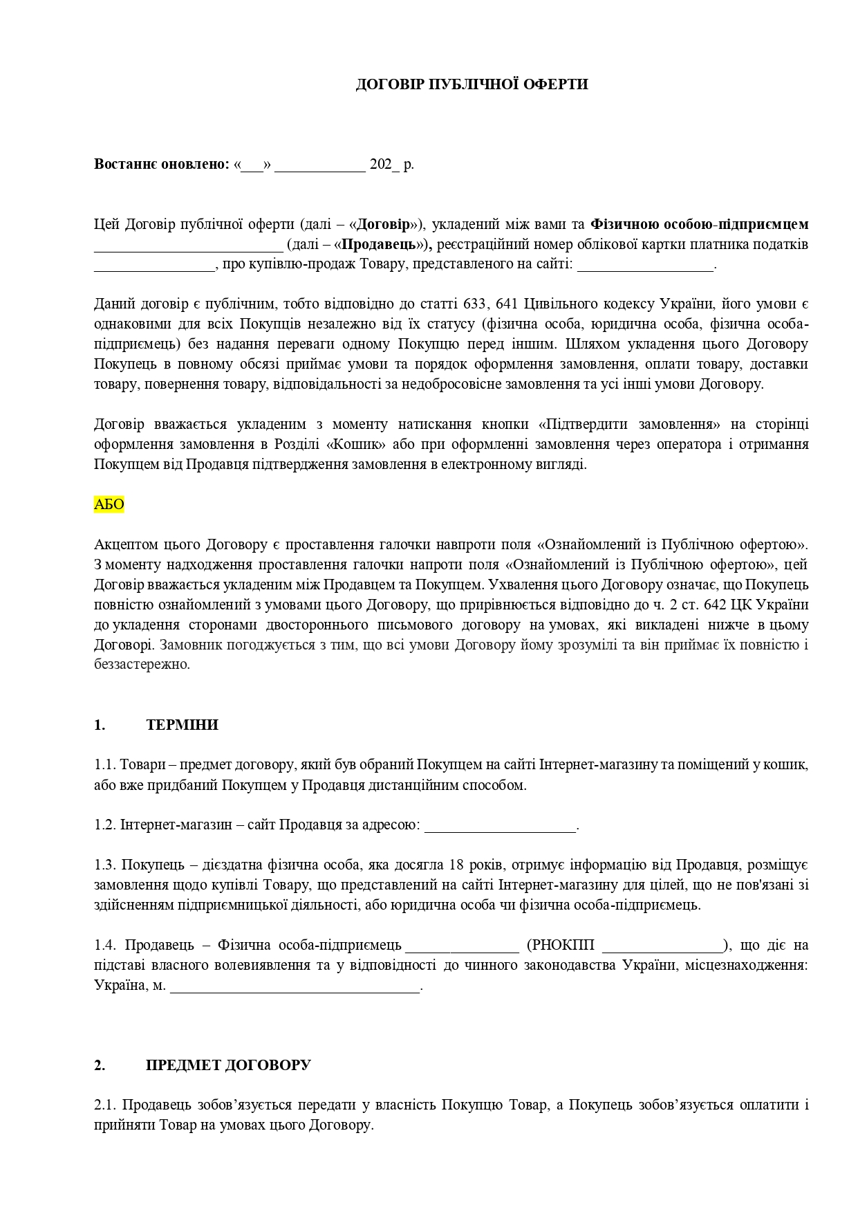 Договор публичной оферты (бытовая техника) - образец договора TheDoc