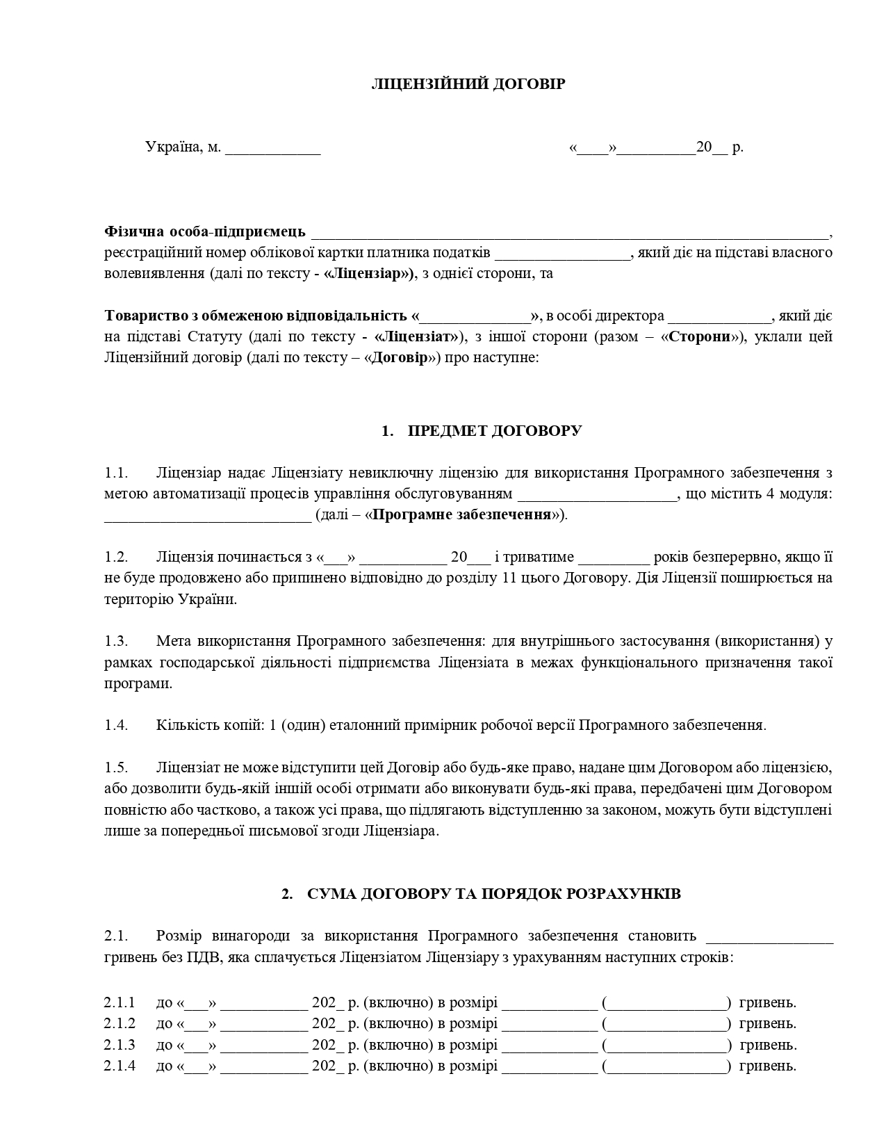 Ліцензійний договір щодо використання програмного забезпечення - зразок договору TheDoc