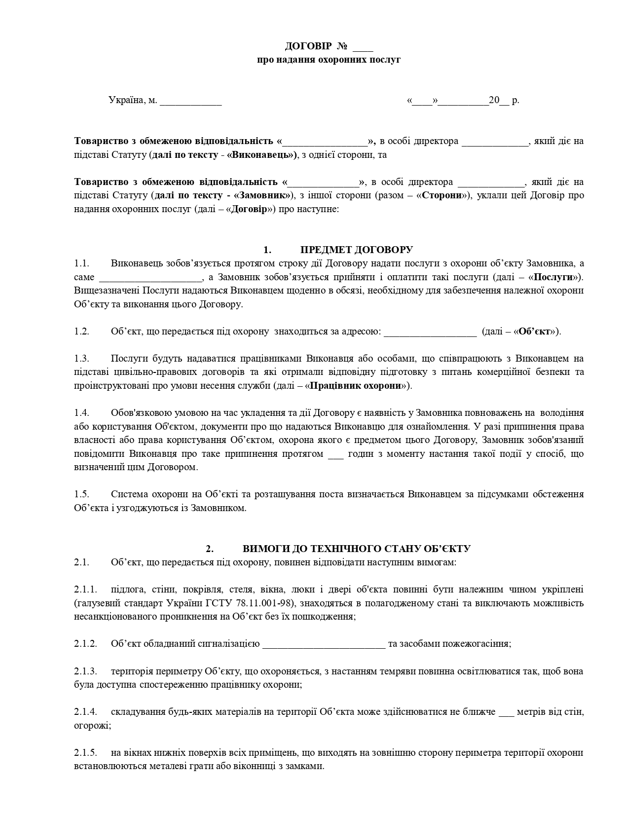 Договір про надання охоронних послуг (захист інтересів охоронної компанії) - зразок договору TheDoc