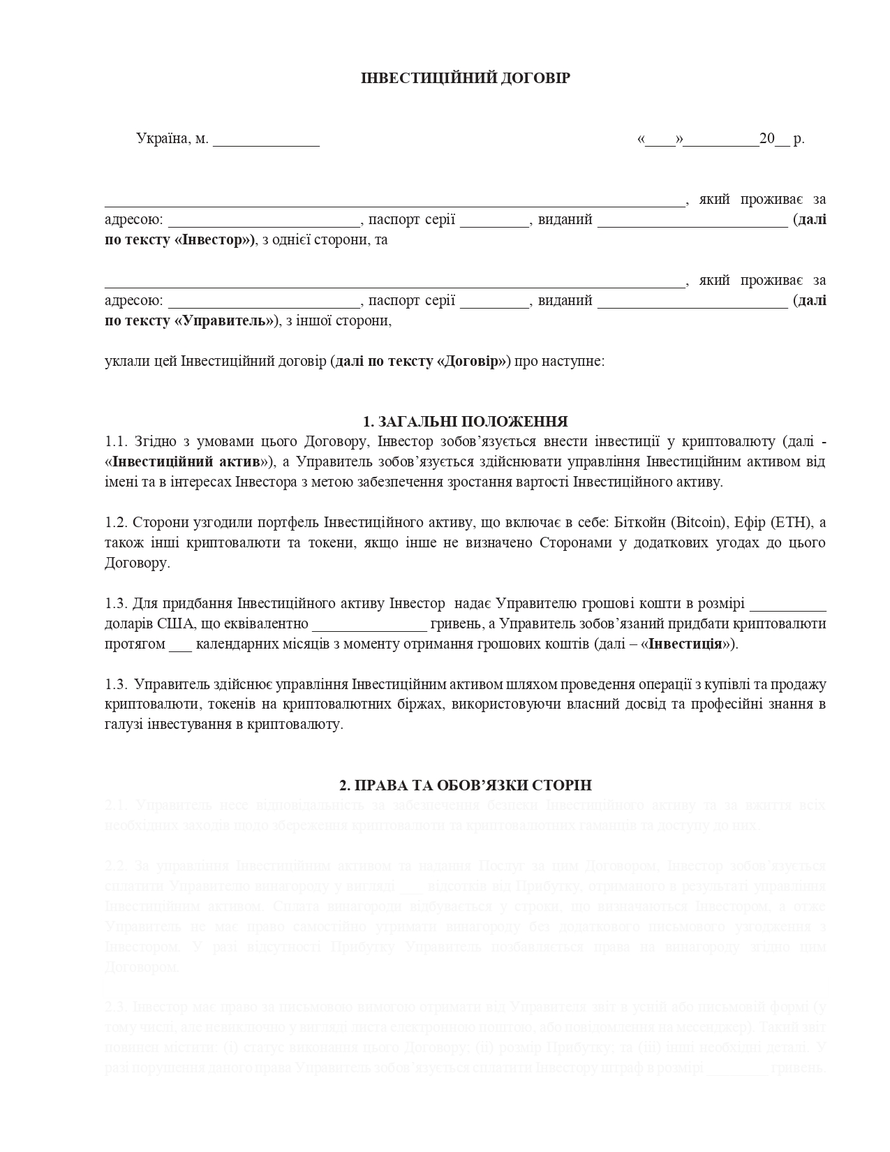 Інвестиційний договір щодо придбання та управління криптовалютою (Біткойн (Bitcoin), Ефір (ETH), а також інші криптовалюти та токени) - образец договора TheDoc