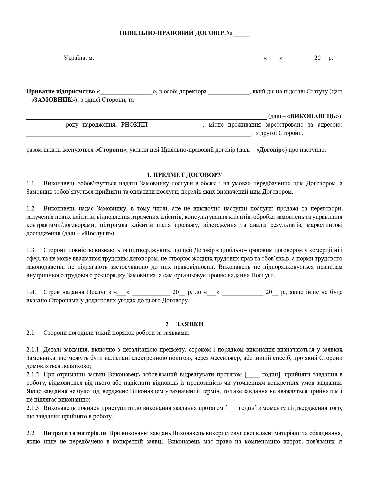 Цивільно-правовий договір з менеджером з продажу - зразок договору TheDoc