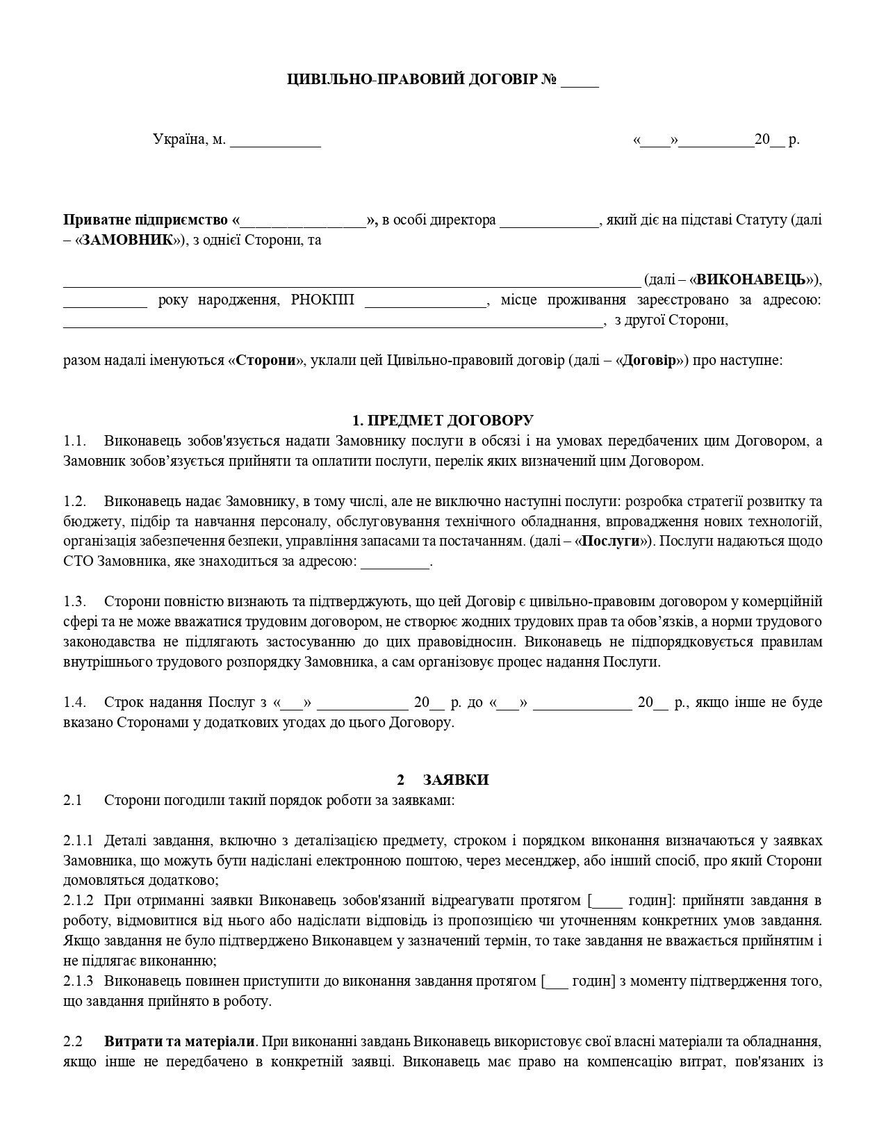 Цивільно-правовий договір з начальником СТО - зразок договору TheDoc