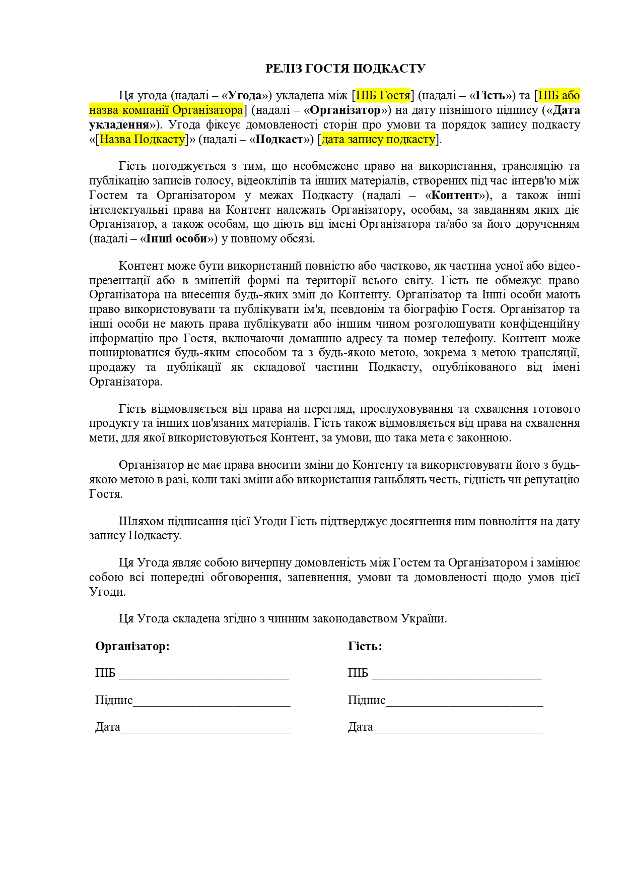 Реліз гостя подкасту - зразок договору TheDoc