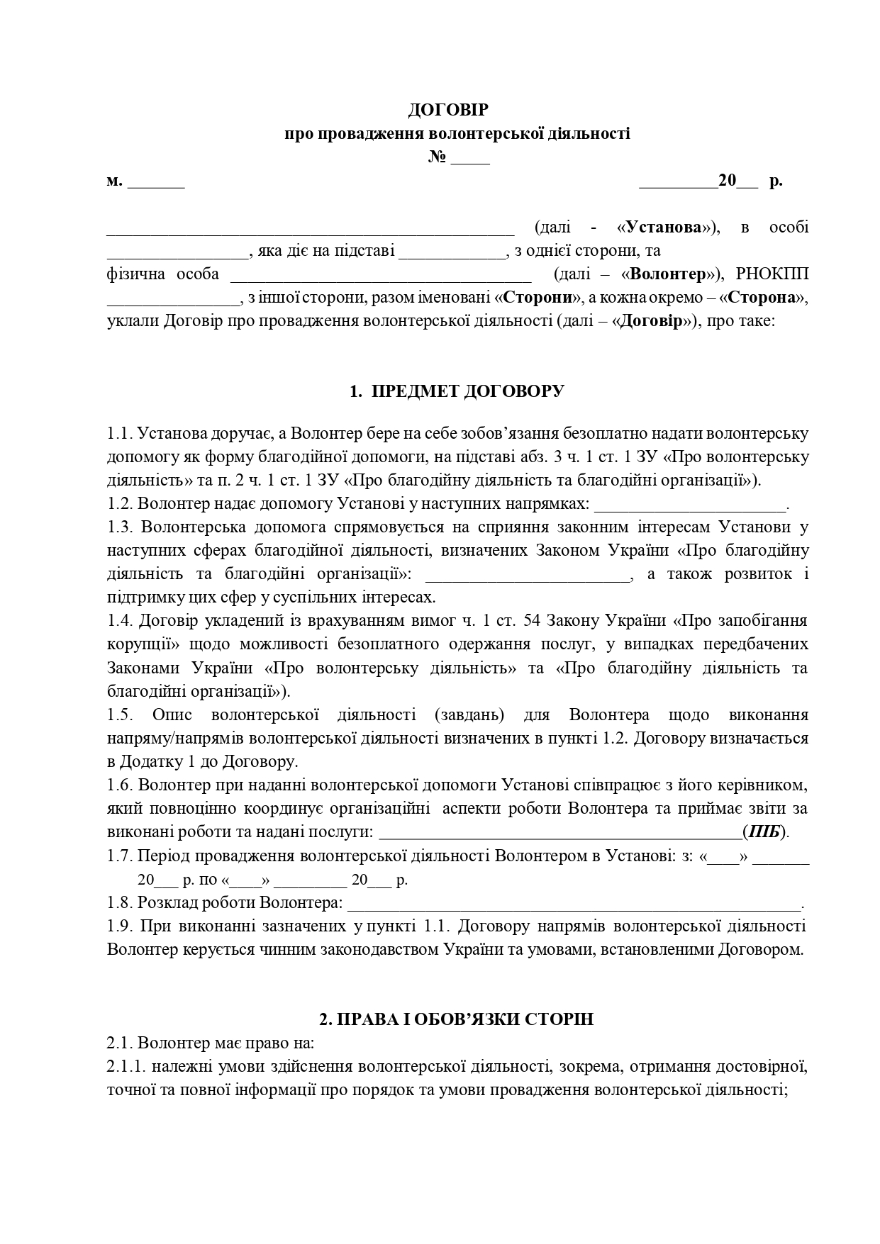 Договір про провадження волонтерської діяльності - образец договора TheDoc