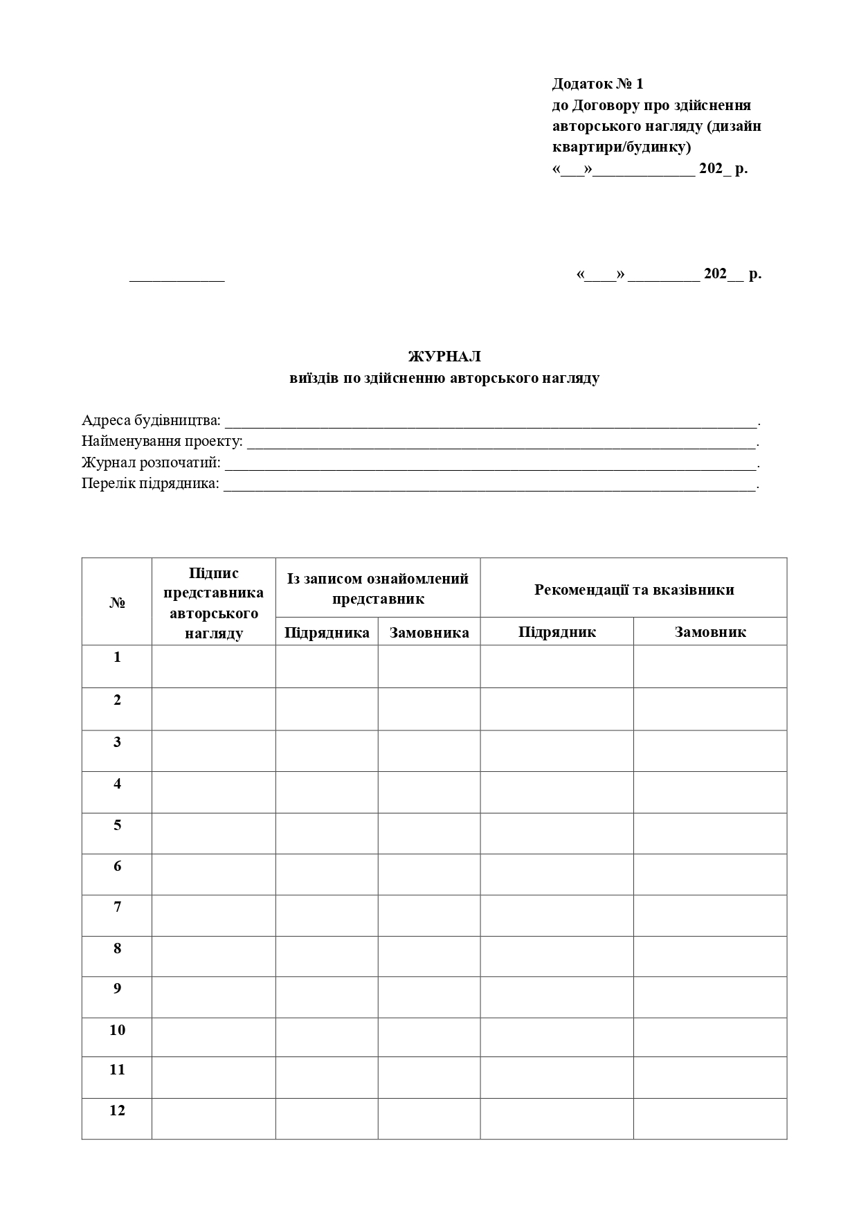 Журнал виїздів по здійсненню авторського нагляду - образец договора TheDoc
