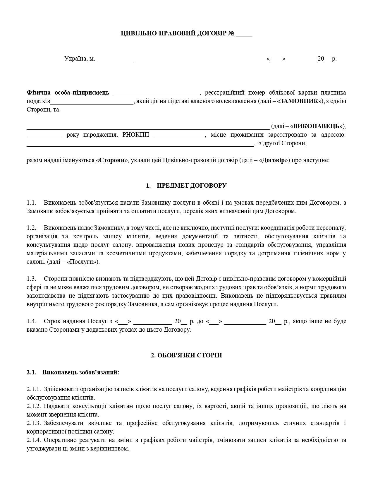 Цивільно-правовий договір з адміністратором салону краси - зразок договору TheDoc