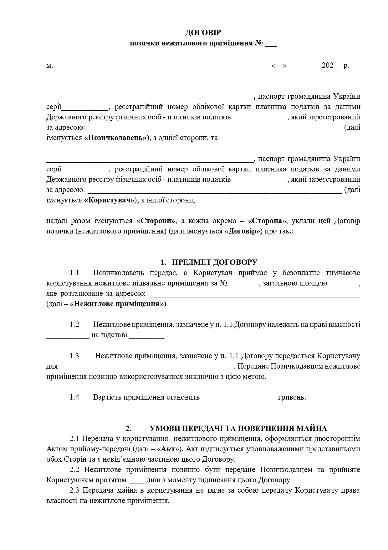Договір позички нежитлового приміщення з актом приймання-передачі - зразок договору TheDoc