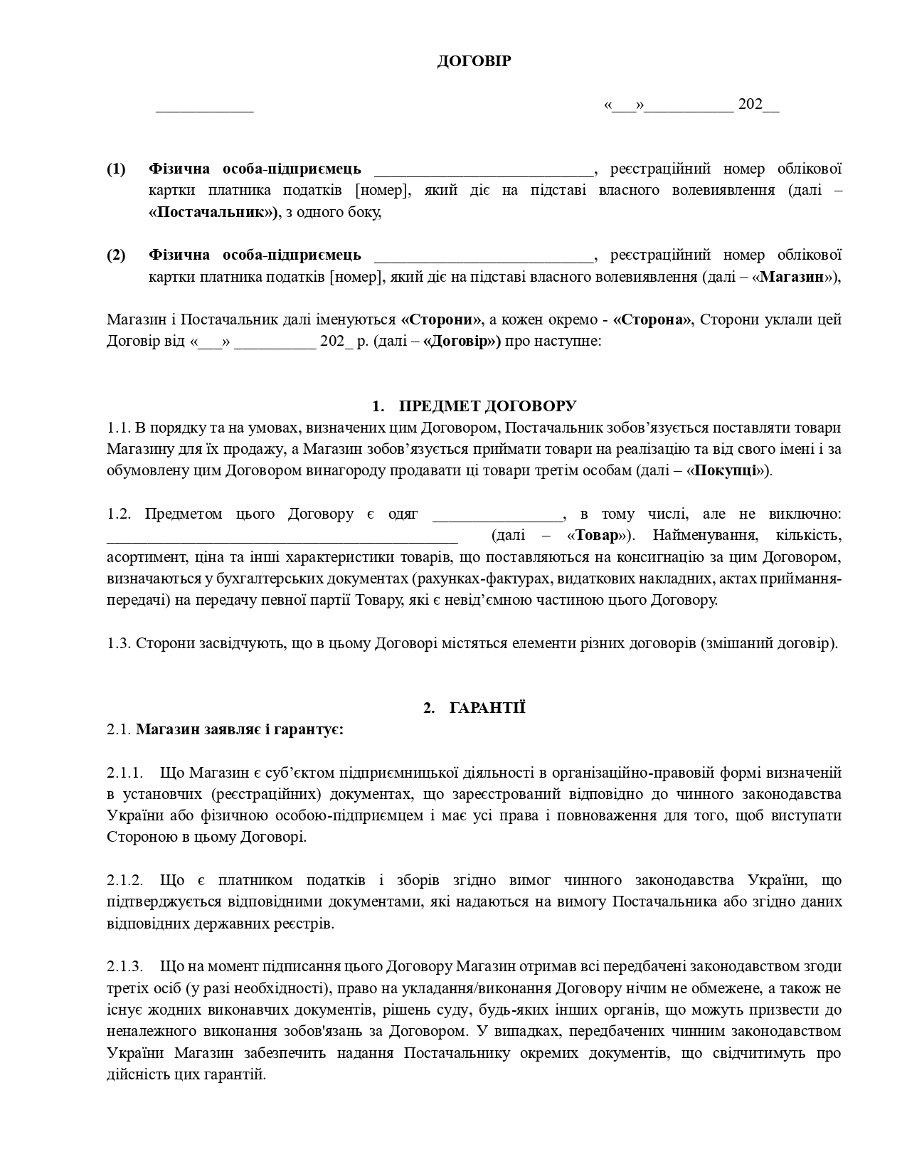 Договір консигнації (поставка одягу під реалізацію) - зразок договору TheDoc