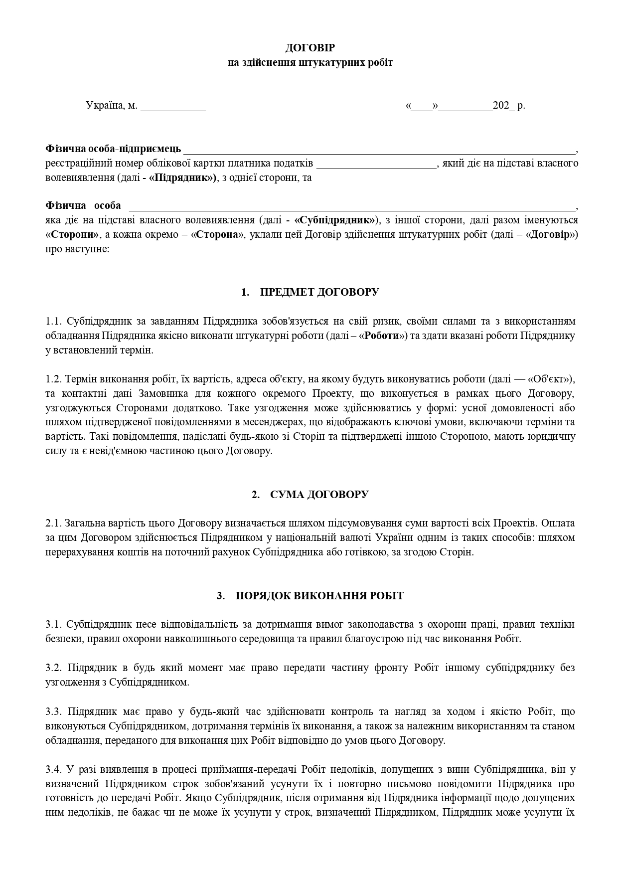 Договір на здійснення штукатурних робіт (передача обладнання підрядником субпідряднику, захист інтересів підрядника) - образец договора TheDoc