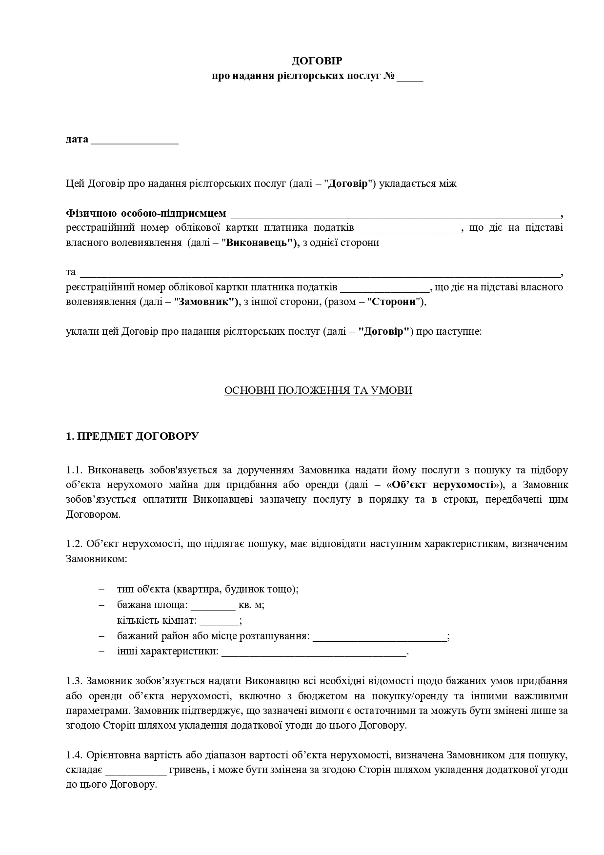 Договір про надання рієлторських (ріелторських) послуг (ексклюзивні умови на купівлю/оренду нерухомості) - зразок договору TheDoc