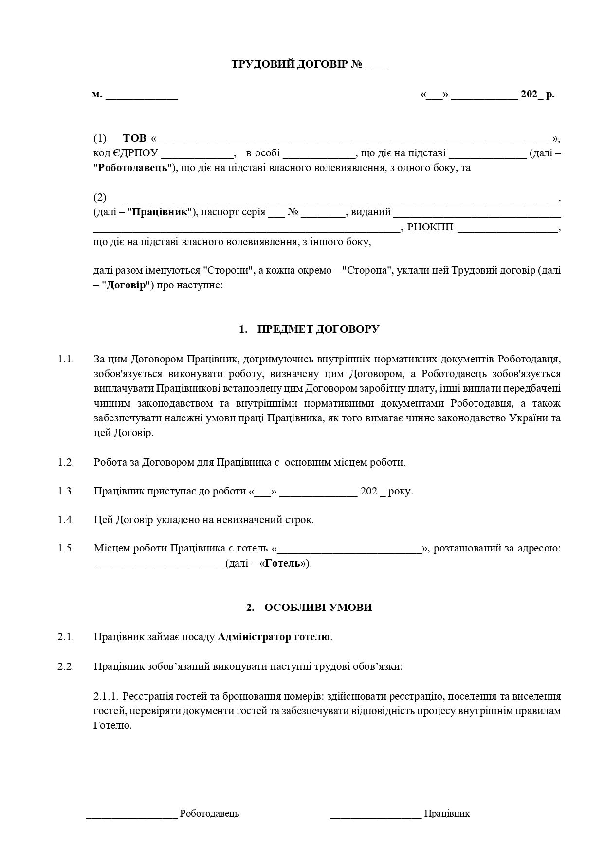 Трудовой договор с администратором отеля (повышенная ответственность работника) - образец договора TheDoc