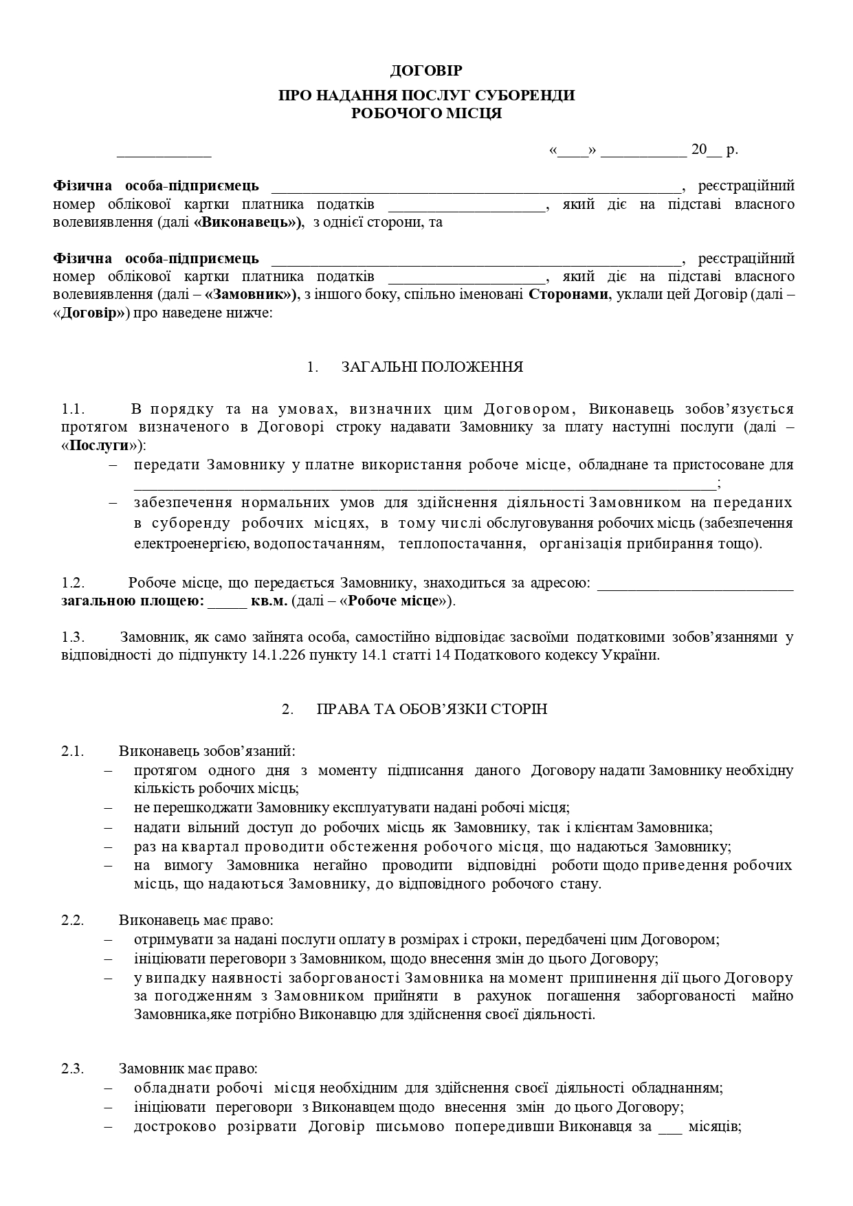 Договір про надання послуг суборенди робочого місця - зразок договору TheDoc