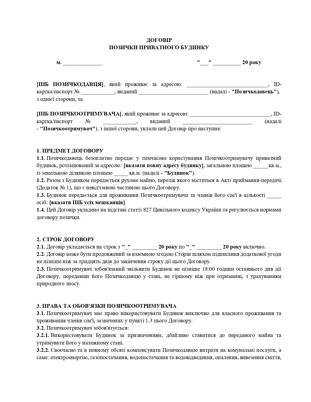 Договір позички приватного будинку - зразок договору TheDoc
