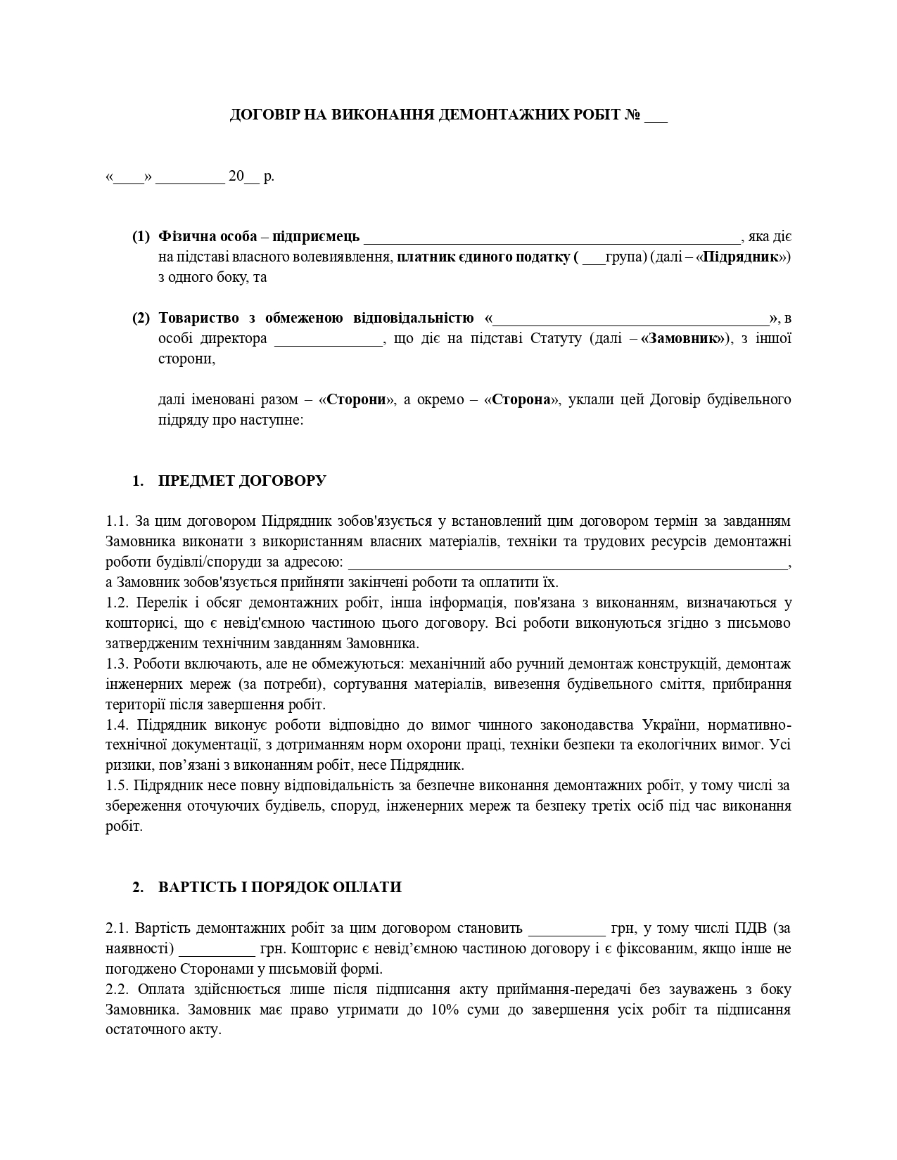 Договір підряду на виконання демонтажних робіт - зразок договору TheDoc