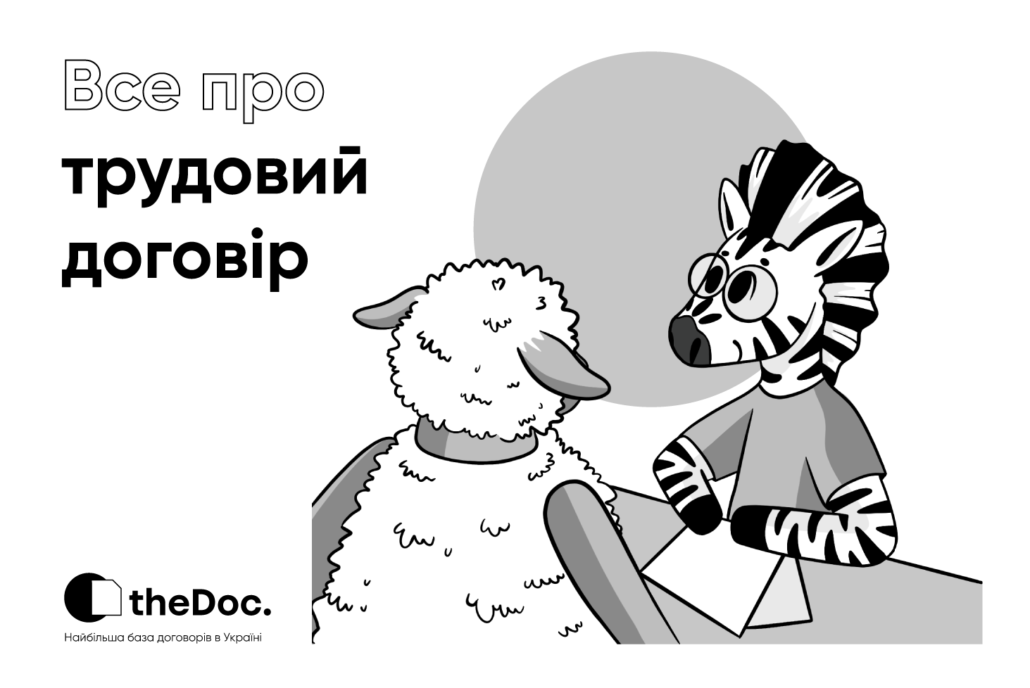 підписати трудовий договір