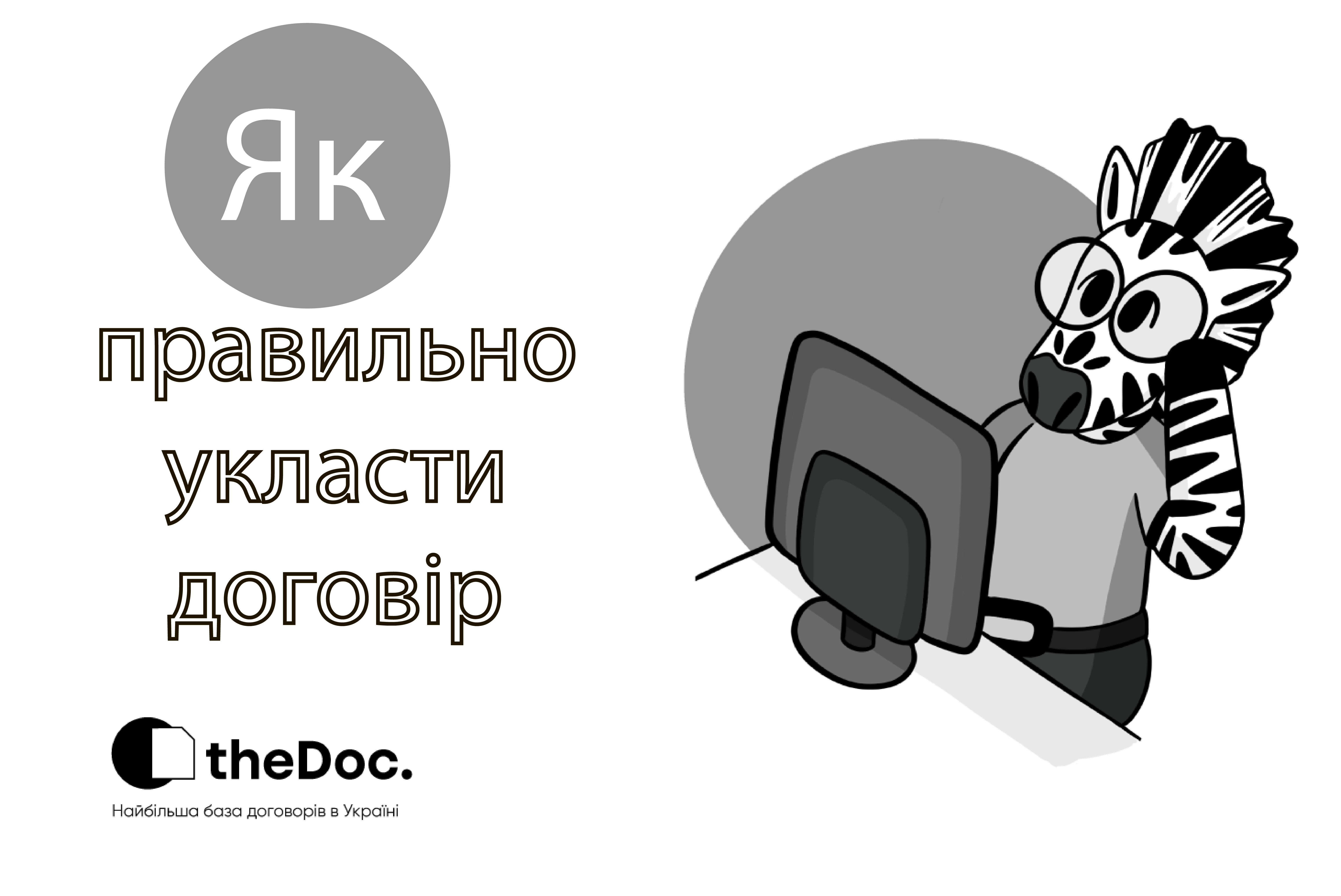 как заключить договор