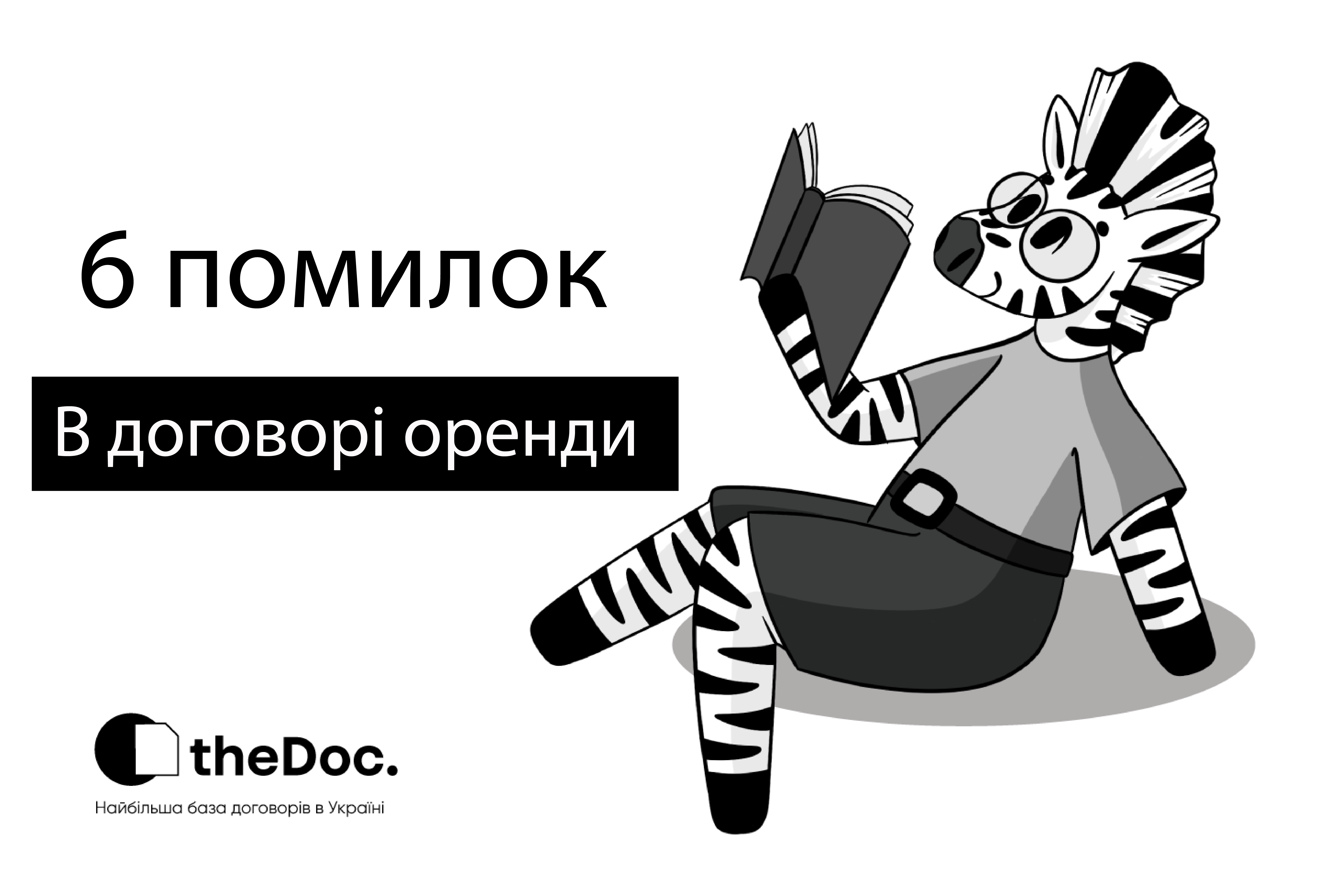 6 помилок в договорі оренди