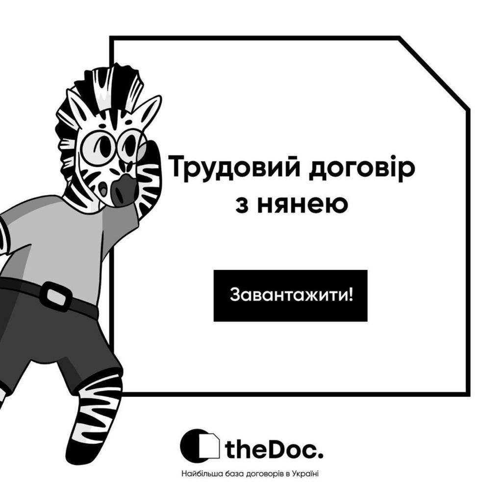 Договір з нянею скачати зразок, шаблон 