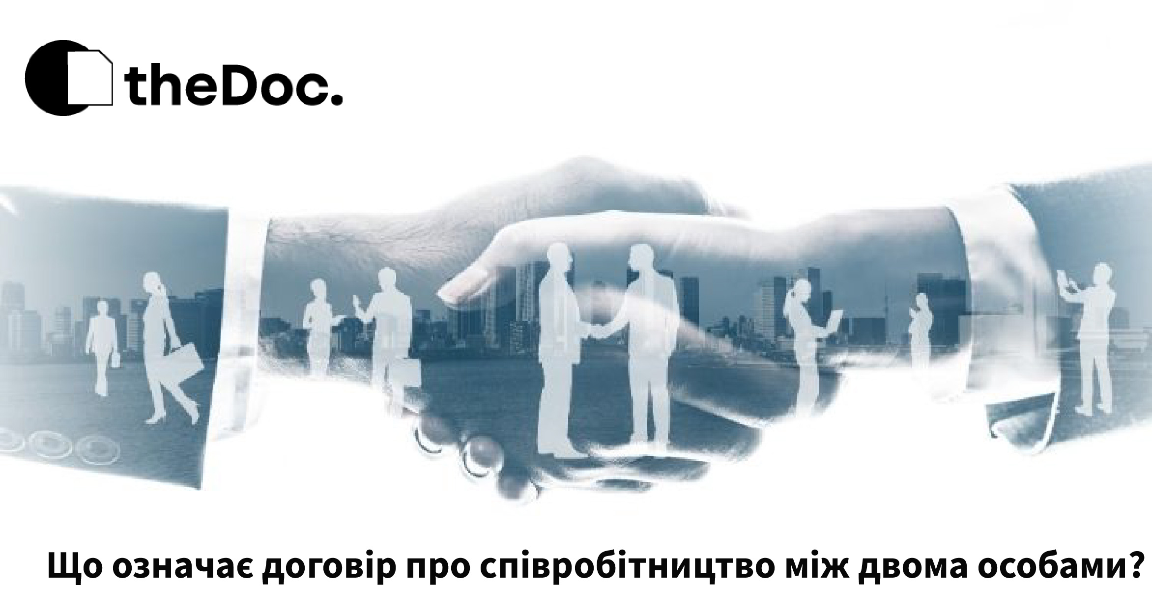Що означає договір про співробітництво між двома особами
