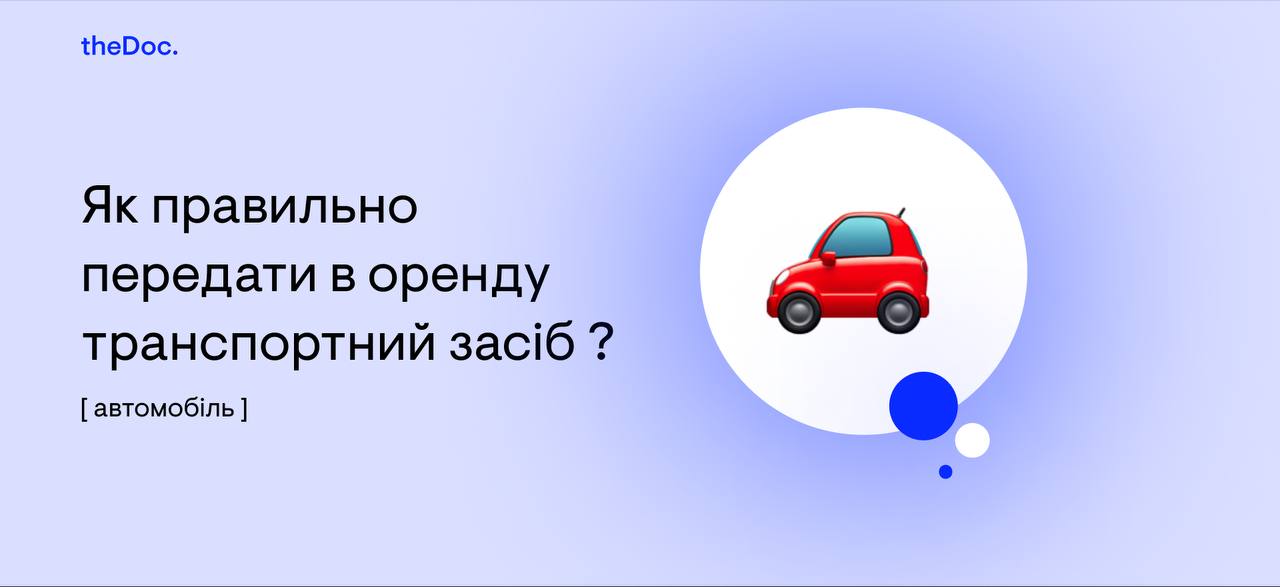 Договір оренди автомобілю 